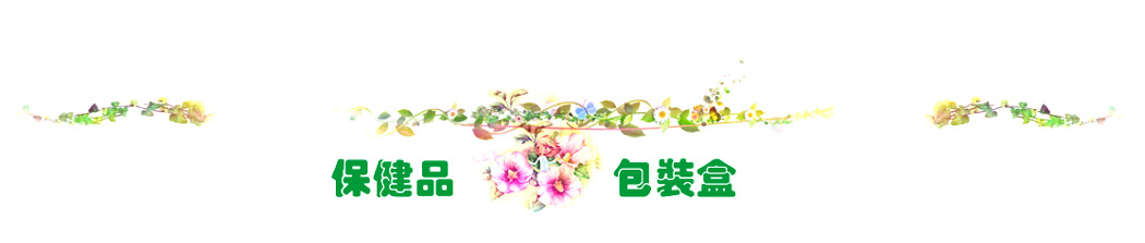 保健品包装盒