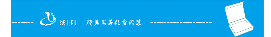 湖南黑茶包装盒
