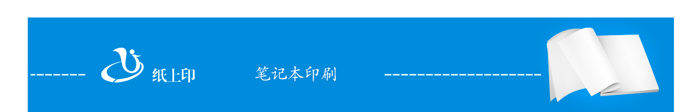 长沙专业笔记本印刷