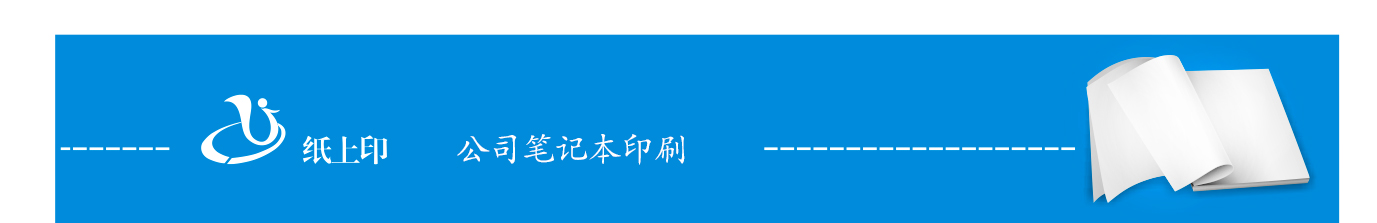湖南商务笔记本印刷