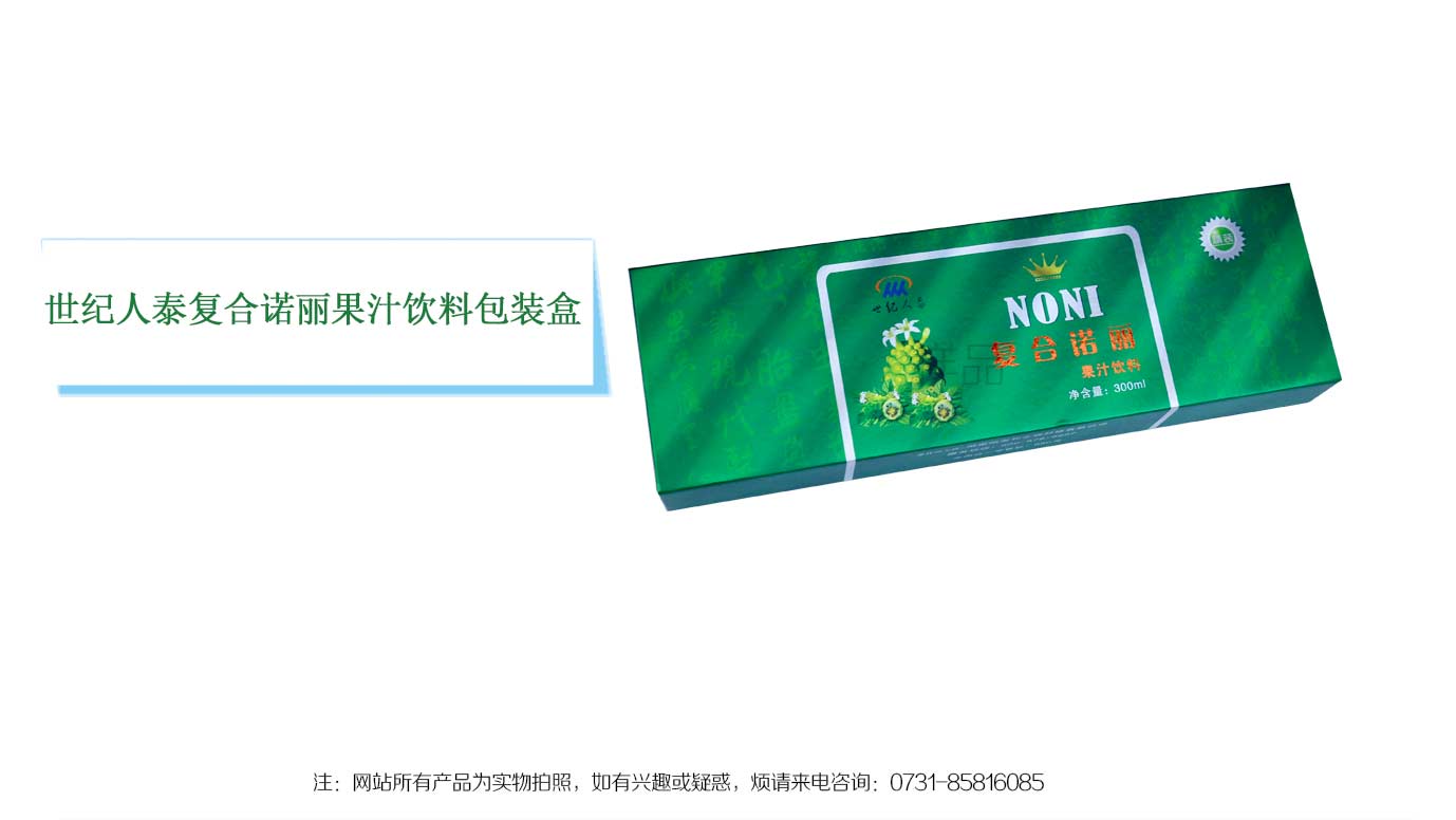 长沙诺丽果汁包装盒印刷