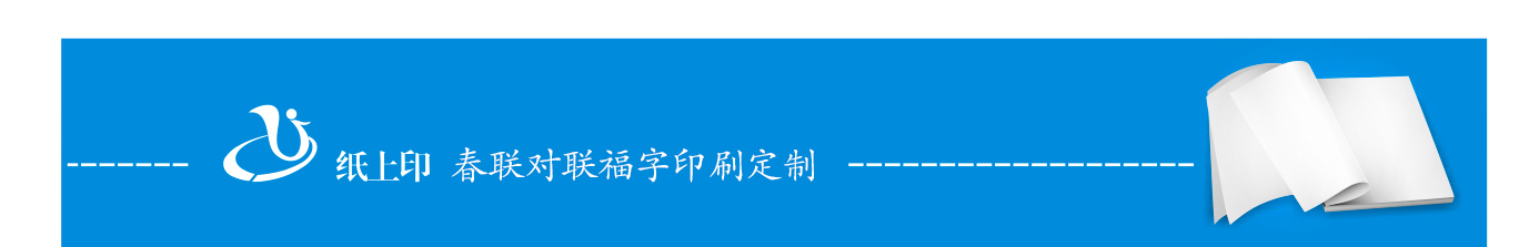 对联春联印刷厂