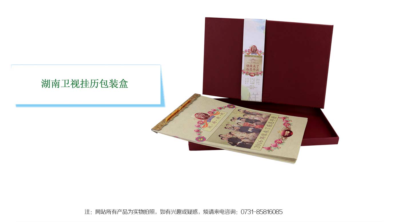 湖南卫视挂历包装盒制作