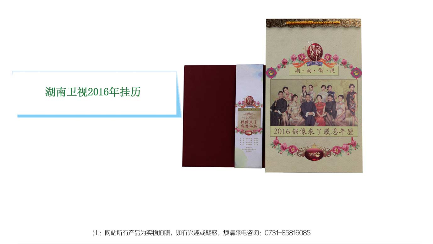 湖南卫视挂历制作