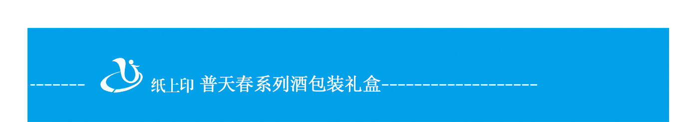 湖南普天春系列酒包装礼盒定做