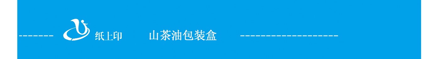 宁乡山茶油包装