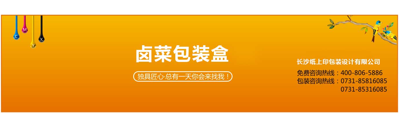 长沙卤菜包装盒制作